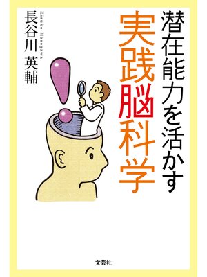 cover image of 潜在能力を活かす実践脳科学